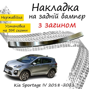 Накладка на задний бампер KIA SPORTAGE IV Киа Спортейдж 4 2018-2021 с загибом Хром