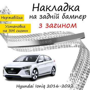 Накладка на задний бампер HYUNDAI IONIQ Хюндай Айоник 2016-2022 с загибом Хром