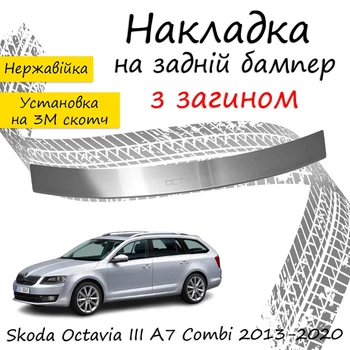 Накладка на задний бампер SKODA OCTAVIA III (A7) COMBI Шкода Октавия 3 универсал 2013-2020 с загибом Хром