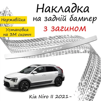 Накладка на задній бампер KIA NIRO II Кіа Ніро 2 2021- із загином Хром