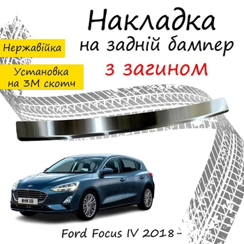 Накладка на задний бампер FORD FOCUS IV Форд Фокус 4 хэтчбек 5 дверей 2018- с загибом Хром