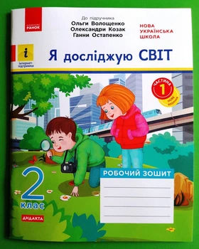 Я досліджую світ 2 клас Робочий зошит Частина 1 (у 2-х ч) до підручника Волощенко Дидакта Ранок