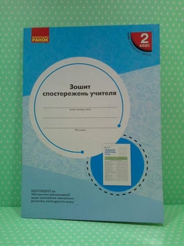 Зошит спостережень учителя 2 класу. Оновлений. Мірошникова О.М. Ранок