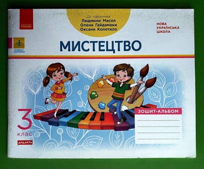 Мистецтво Зошит-альбом до підручника Масол Л. 3 клас Людмила Масол Ранок