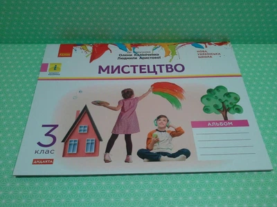Мистецтво 3 клас Альбом до підручника О. Калініченко Тетяна Наземнова Ранок