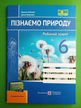 Пізнаємо природу, Робочий зошит, 6 клас, Лариса Мечник, (до Біди), ПіП