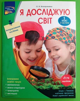 Я досліджую світ. 1 клас. Частина 2. Інтерактивний посібник. О.В. Безкоровайна. АССА