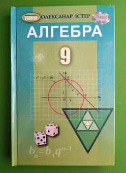 Алгебра 9 клас. Підручник. НУШ. Олександр Істер, Генеза