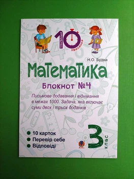 Математика 3 клас. Блокнот №4. Н.Будна. Богдан
