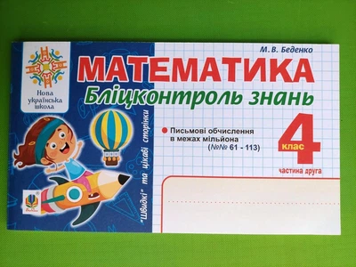 Математика 4 клас. Частина 2. Бліцконтроль знань. НУШ. М.Беденко. Богдан