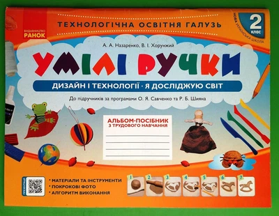 Умілі ручки Дизайн і технології Я досліджую світ Альбом-посібник з трудового навчання 2 клас Назаренко Ранок