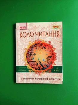 Коло читання, 3 клас, Хрестоматія української літератури, Ранок