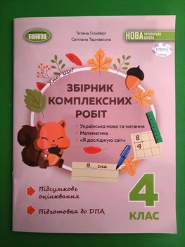 ДПА 2024. Збірник комплексних підсумкових робіт 4 клас. Тетяна Гільберг, Генеза