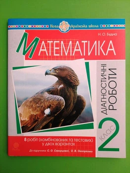 Діагностичні роботи. Математика 2 клас НУШ (до підр. С.Скворцової. О.Онопрієнко). Н.Будна. Богдан