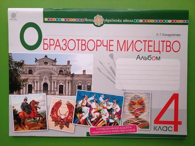 Образотворче мистецтво 4 клас. Альбом. НУШ. Л.Кондратова. Богдан