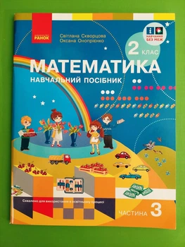 Математика Навчальний посібник для 2 класу ЗЗСО (у 3-х частинах) Частина 3 Скворцова С.О. Ранок
