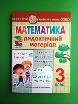 Дидактичний матеріал. Математика 3 клас НУШ (до підр. Н.П.Листопад). О.Сліпець. О.Фучила. Богдан