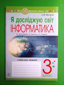 Я досліджую світ. Інформатика 3 клас НУШ. Робочий зошит. Ольга Мочула. Богдан