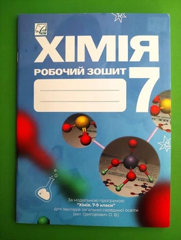 Хімія, 7 клас. Робочий зошит. НУШ. Морська. Астон