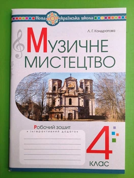 Музичне мистецтво 4 клас. Робочий зошит. НУШ. Л.Кондратова. Богдан