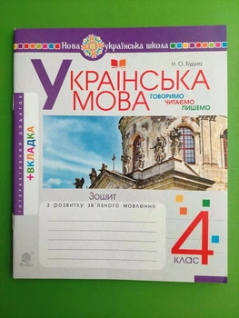 Українська мова 4 клас. Зошит з розвитку зв'язного мовлення. Говоримо, читаємо, пишемо. НУШ. Н.Будна. Богдан