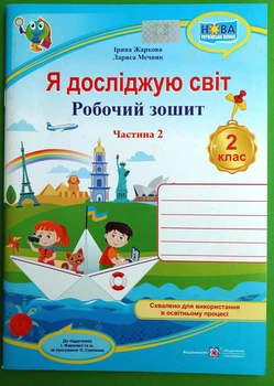 Я досліджую світ Робочий зошит для 2 класу У 2 частинах Частина 2 (до Жаркової) Ірина Жаркова ПіП