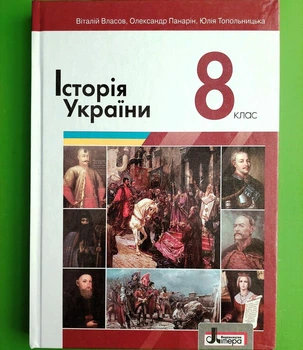 НУШ, Історія України, 8 клас, Віталій Власов, Літера ЛТД