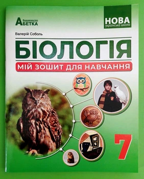 Біологія, 7 клас, Мій зошит для навчання, Валерій Соболь, Абетка