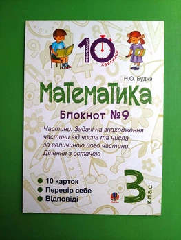 Математика 3 клас. Блокнот №9. Частини. Н.Будна. Богдан