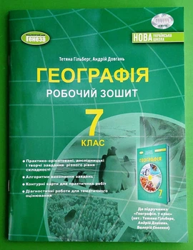 Географія 7 клас Робочий зошит та діагностичні роботи Тетяна Гільберг Генеза
