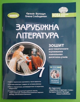 Світова література 7 клас Зошит для тематичного оцінювання навчальних досягнень учнів Волощук Генеза