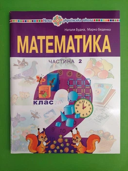 Математика 2 клас Навчальний посібник у 3-х частинах Частина 2 Будна Богдан