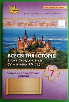 Всесвітня Історія 7 клас. Зошит для самостійних та підсумкових робіт. Віталій Дрібниця, Оріон