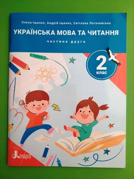 Українська мова та читання 2 клас. Частина 2 (у 4-х ч.), Навчальний посібник. НУШ. Олена Іщенко, Літера ЛТД