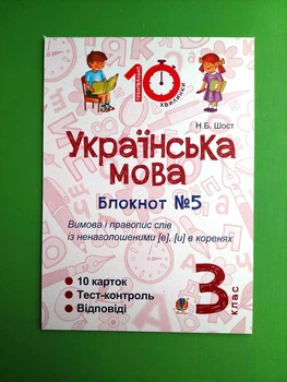 Українська мова 3 клас. Блокнот №5. Вимова і правопис слів із ненаголошеними [е], [и] в коренях. Богдан