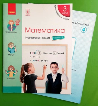 Математика 3 клас Навчальний зошит у 4 частинах Частина 4 Скворцова С. Ранок