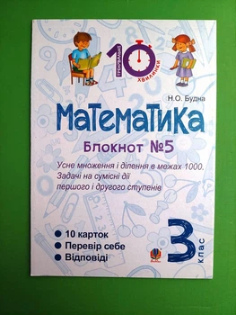 Математика 3 клас. Блокнот №5. Н.Будна. Богдан