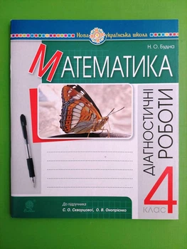 Діагностичні роботи. Математика 4 клас НУШ (до підр. С.Скворцової, О.Онопрієнко). Н.Будна. Богдан
