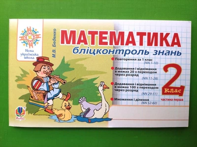 Математика 2 клас. Частина 1. Бліцконтроль знань. НУШ. М.Беденко. Богдан