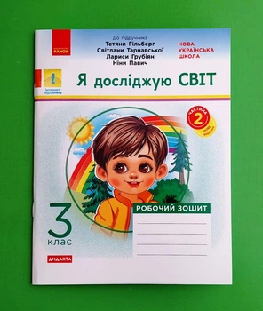 Я досліджую світ 3 клас. Частина 2. Робочий зошит (до підручника Гільберг). Ранок