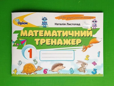Математика. 1 клас. Математичний тренажер Наталія Листопад Оріон