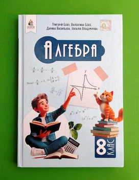 Алгебра НУШ 8 клас Григорій Бевз Освіта