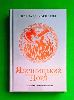 Саксонські хроніки. Книга 7. Язичницький лорд Ранок