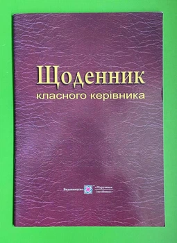 Щоденник класного керівника