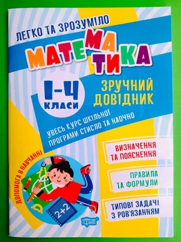 Легко та зрозуміло. Математика 1-4 клас. Зручний довідник. Торсінг