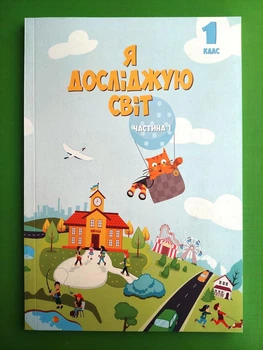 Я досліджую світ 1 клас. Частина 1. Підручник. НУШ. Тетяна Воронцова, Генеза