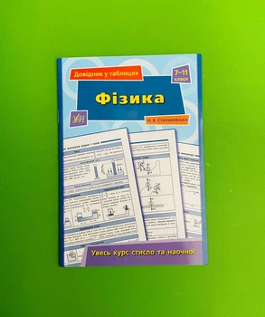 Довідник у таблицях Фізика 7-11 клас Наталія Столяревська УЛА