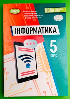 Інформатика 5 клас. Підручник. Йосиф Ривкінд, Генеза