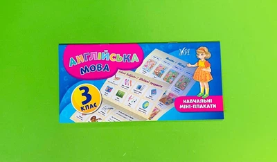 Навчальні міні плакати Англійська мова 3 клас Собчук О. С. УЛА