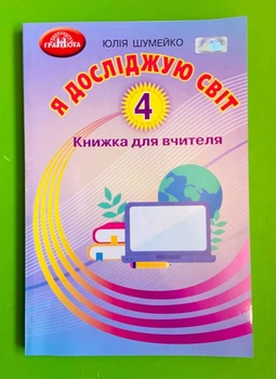 Книжка для вчителя, Я досліджую світ, 4 клас, Юлія Шумейко, Грамота